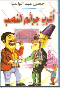 تحميل كتاب أغرب جرائم النصب PDF حسين عبد الواحد مجانا