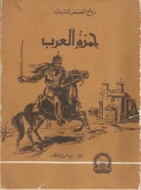تحميل كتاب حمزة العرب PDF عباس خضر مجانا