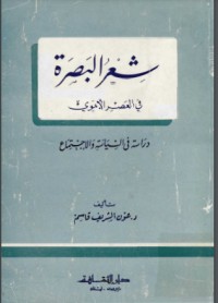 تحميل كتاب شعر البصرة في العصر الأموي PDF عون الشريف قاسم مجانا