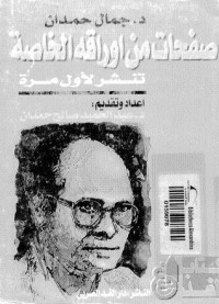 تحميل كتاب جمال حمدان صفحات من أوراقه الخاصة مذكرات في الجغرافيا السياسية PDF مجموعة مؤلفين مجانا