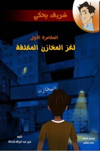 تحميل كتاب سلسلة شريف يحكي المغامرة الأولى لغز المخازن المغلقة PDF عبير عبد الرزاق إبراهيم شحاتة مجانا