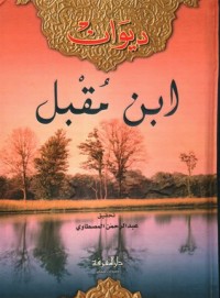 تحميل كتاب ديوان ابن مقبل PDF عبد الرحمن المصطاوي مجانا