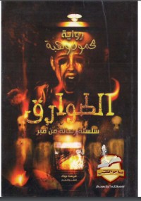 تحميل كتاب الطوارق PDF محمود وهبة مجانا