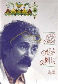 تحميل كتاب شيء من هذا القبيل PDF إبراهيم أصلان مجانا
