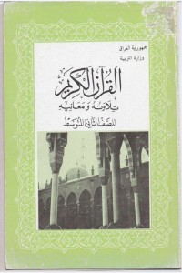 تحميل كتاب القران الكريم تلاوته ومعانيه للصف الثاني المتوسط PDF مجموعة مؤلفين مجانا