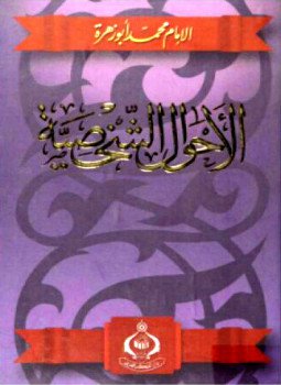 تحميل كتاب الأحوال الشخصية PDF للمؤلف محمد أبو زهرة مجانا