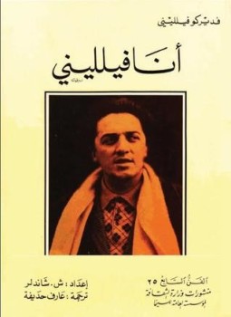 تحميل كتاب أنا فيلليني PDF للمؤلف فريدريكو فيلليني مجانا