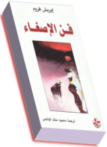 تحميل كتاب فن الإصغاء PDF للمؤلف إريك فروم مجانا