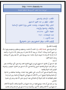 تحميل كتاب الإسلام والدستور PDF للمؤلف توفيق بن عبد العزيز السديري مجانا