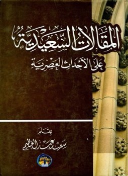 تحميل كتاب المقالات السعيدية على الأحداث العصرية PDF للمؤلف سعيد عبد العظيم مجانا