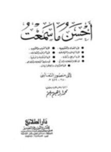 تحميل كتاب أحسن ما سمعت PDF مجانا