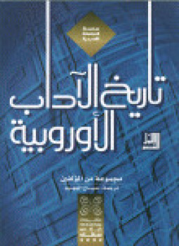 تحميل كتاب تاريخ الآداب الأوربية جــ 3 PDF للمؤلف مجموعة من المؤالفين مجانا