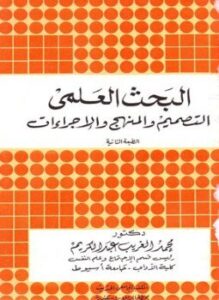 تحميل كتاب البحث العلمي التصميم والمنهج والإجراءات PDF للمؤلف محمد الغريب عبد الكريم مجانا