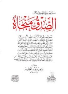 تحميل كتاب الصدق منجاة PDF للمؤلف سعيد عبد العظيم مجانا