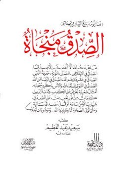 تحميل كتاب الصدق منجاة PDF للمؤلف سعيد عبد العظيم مجانا