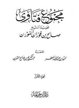 تحميل كتاب مجموع فتاوى فضيلة الشيخ صالح بن فوزان الفوزان PDF مجانا