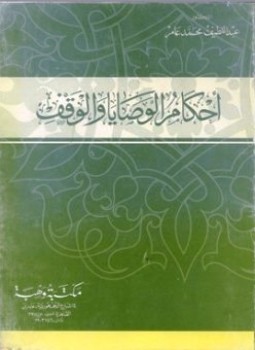 تحميل كتاب أحكام الوصايا والوقف PDF للمؤلف عبد اللطيف محمد عامر مجانا
