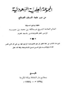 تحميل كتاب المجموعة العلمية السعودية من درر علماء السلف الصالح PDF مجانا