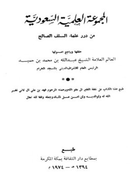 تحميل كتاب المجموعة العلمية السعودية من درر علماء السلف الصالح PDF مجانا