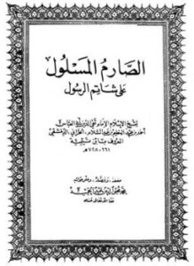تحميل كتاب الصارم المسلول على شاتم الرسول PDF مجانا