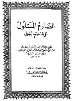تحميل كتاب الصارم المسلول على شاتم الرسول PDF مجانا