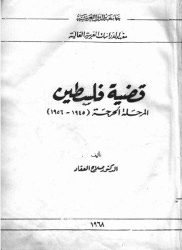 تحميل كتاب قضية فلسطين المرحلة الحرجة 1945 1956 PDF للمؤلف صلاح العقاد مجانا