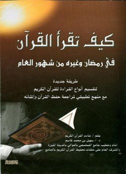 تحميل كتاب كيف تقرأ القرآن في رمضان وغيره من شهور العام PDF مجانا