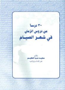 تحميل كتاب ثلاثون درسا من دروس الزمان في شهر الصيام PDF مجانا