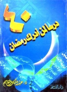 تحميل كتاب أربعون درساً لمن أدرك رمضان PDF للمؤلف عبد الملك القاسم مجانا