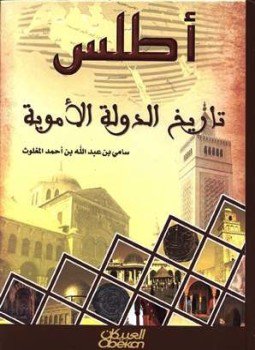 تحميل كتاب أطلس تاريخ الدولة الأموية ملون PDF مجانا
