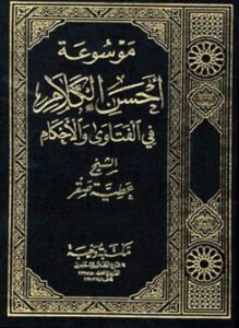 تحميل كتاب موسوعة أحسن الكلام في الفتاوى والأحكام PDF للمؤلف عطية صقر مجانا