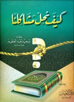 تحميل كتاب كيف نحل مشاكلنا PDF للمؤلف سعيد عبد العظيم مجانا