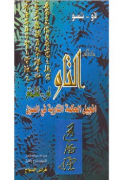 تحميل كتاب كتاب التاو PDF للمؤلف لاوتسه و تشوانغ تسه مجانا