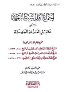تحميل كتاب إجماع أهل السنة النبوية على تكفير المعطلة الجهمية PDF مجانا