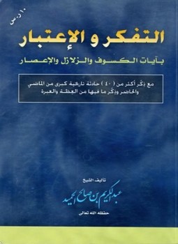 تحميل كتاب التفكر والاعتبار بآيات الكسوف والزلازل والإعصار PDF مجانا