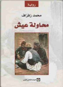تحميل كتاب محاولة عيش PDF للمؤلف محمد زفزاف مجانا