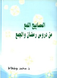 تحميل كتاب المصابيح اللمع من دروس رمضان والجمع PDF للمؤلف محمد بو شطاط مجانا