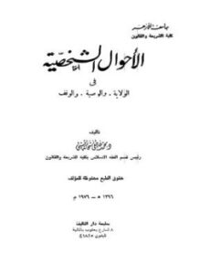 تحميل كتاب الأحوال الشخصية في الولاية والوصية والوقف PDF للمؤلف محمد مصطفى شحاتة الحسيني مجانا