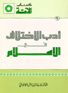 تحميل كتاب أدب الاختلاف في الإسلام PDF للمؤلف طه جابر فياض العلواني مجانا