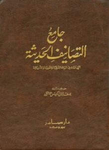 تحميل كتاب جامع التصانيف الحديثة التي طبعت في البلاد الشرقية والغربية والأمريكية PDF مجانا