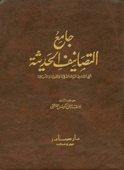 تحميل كتاب جامع التصانيف الحديثة التي طبعت في البلاد الشرقية والغربية والأمريكية PDF مجانا