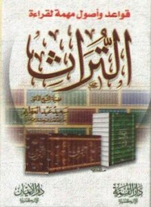 تحميل كتاب قواعد وأصول مهمة لقراءة التراث PDF للمؤلف سعيد عبد العظيم مجانا