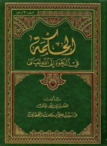 تحميل كتاب الحكمة في الدعوة إلى الله تعالى PDF مجانا