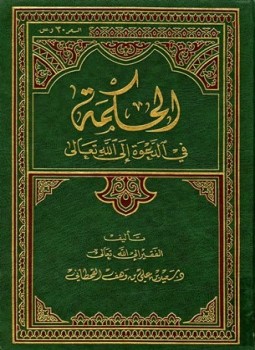 تحميل كتاب الحكمة في الدعوة إلى الله تعالى PDF مجانا
