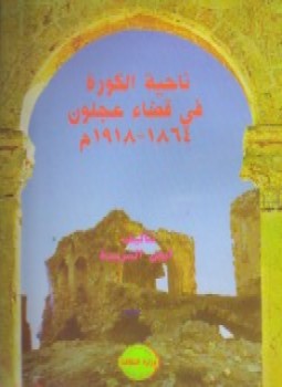 تحميل كتاب ناحية الكورة فى قضاء عجلون PDF للمؤلف أيمن إبراهيم حسن الشريدة مجانا