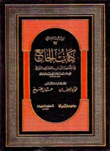 تحميل كتاب كتاب الجامع في السنن والآداب والمغازي والتاريخ PDF مجانا