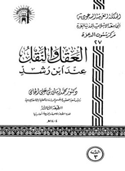تحميل كتاب العقل والنقل عند ابن رشد PDF للمؤلف محمد أمان بن علي الجامي مجانا