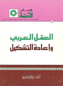 تحميل كتاب العقل العربي وإعادة التشكيل PDF للمؤلف عبد الرحمن الطريري مجانا