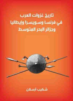 تحميل كتاب تاريخ غزوات العرب فى فرنسا وسويسرا وإيطاليا وجزر البحر المتوسط PDF مجانا