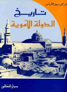 تحميل كتاب تاريخ الدولة الأموية PDF للمؤلف محمد سهيل طقوش مجانا